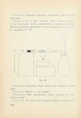 Оствальд В. Школа химии / Пер. Евг. Раковский. [В 2 ч.]. Ч. 1-2. М.: Изд. В.М. Саблина, 1904−1905.